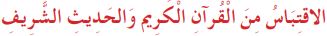 الاقتباس من القرآن الكريم والحديث الشريف